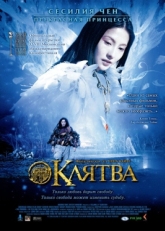 Постер фильма Клятва (2005)