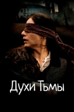 Постер фильма Духи тьмы (2015)