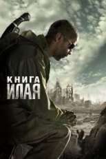 Постер фильма Книга Илая (2009)