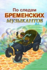 Постер мультфильма По следам бременских музыкантов (1973)