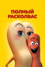 Постер мультфильма Полный расколбас (2016)