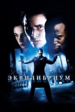 Постер фильма Эквилибриум (2002)