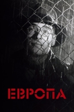 Постер фильма Европа (1991)