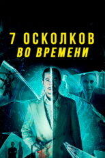 Постер фильма 7 осколков во времени (2018)