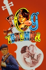 Постер фильма Год теленка (1986)