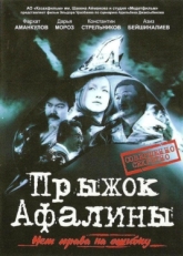 Постер фильма Прыжок Афалины (2009)