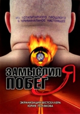 Постер сериала Замыслил я побег... (2004)