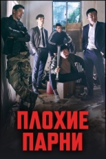 Постер сериала Плохие парни (2014)