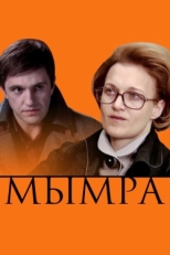 Постер фильма Мымра (2008)