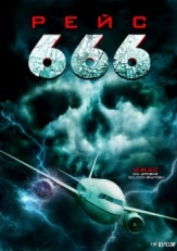 Постер фильма Рейс 666 (2018)