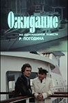 Постер фильма Ожидание (1981)