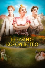 Постер фильма Безумное королевство (2016)