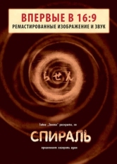 Постер фильма Спираль (1998)