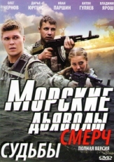 Постер сериала Морские дьяволы. Смерч (2013)