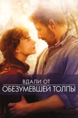 Постер фильма Вдали от обезумевшей толпы (2015)