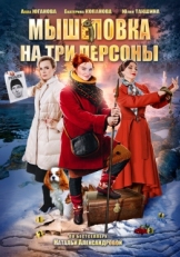 Постер фильма Мышеловка на три персоны (2017)