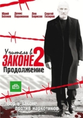 Постер сериала Учитель в законе (2010)