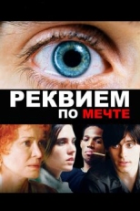 Постер фильма Реквием по мечте (2000)