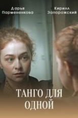 Постер сериала Танго для одной (2022)