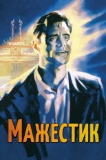 Постер фильма Мажестик (2001)