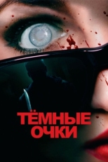 Постер фильма Тёмные очки (2022)