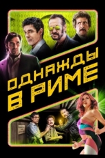 Постер фильма Однажды в Риме (2019)