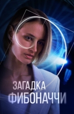 Постер сериала Загадка Фибоначчи (2020)