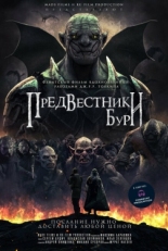 Постер фильма Предвестники бури (2024)