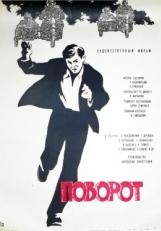 Постер фильма Поворот (1967)