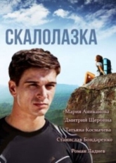 Постер сериала Скалолазка (2013)