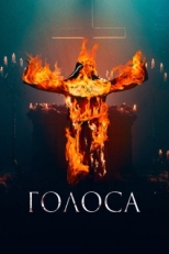 Постер фильма Голоса (2021)