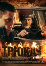 Постер сериала Трюкач (2014)