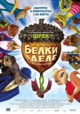 Постер мультфильма Белки в деле (2015)