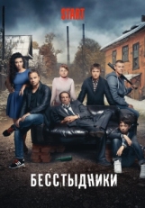 Постер сериала Бесстыдники (2017)