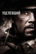 Постер фильма Уцелевший (2013)