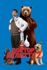 Постер фильма Доктор Дулиттл 2 (2001)