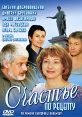 Постер сериала Счастье по рецепту (2006)