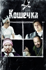 Постер фильма Кошечка (2009)