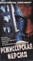 Постер фильма Режиссёрская версия (2000)