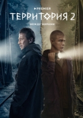 Постер сериала Территория (2020)