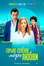 Постер сериала Горько-соленое море любви (2023)