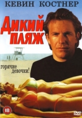 Постер фильма Дикий пляж (1981)