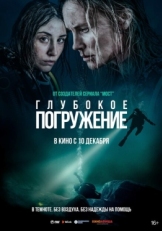 Постер фильма Глубокое погружение (2020)