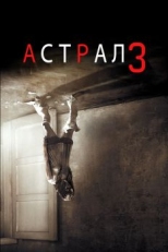 Постер фильма Астрал 3 (2015)