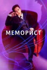 Постер сериала Меморист (2020)