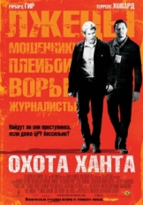 Постер фильма Охота Ханта (2007)