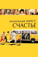 Постер фильма Маленькая мисс Счастье (2006)