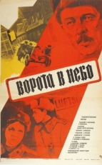 Постер фильма Ворота в небо (1983)