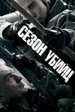 Постер фильма Сезон убийц (2013)