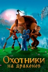 Постер мультфильма Охотники на драконов (2008)